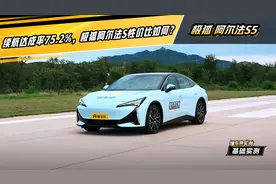 续航达成率75.2%，极狐阿尔法S5性价比如何？#懂车帝基础实测