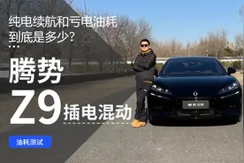纯电续航和亏电油耗到底是多少？腾势Z9真实能耗测试视频封面