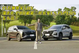 15万预算买SUV，瑞虎8 PRO和第二代长安CS75 PLUS怎么选？视频封面