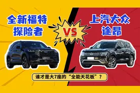 全新福特探险者VS大众途昂，谁是大7座“全能天花板”？