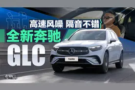 高速风噪隔音不错，试全新奔驰GLC