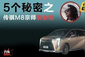 国产MPV安全吗？传祺M8宗师：百闻不如一撞！视频封面