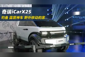 奇瑞越野MPV亮相！无B柱对开门，还有增程版，旅行神车！视频封面