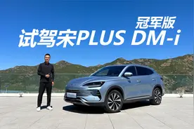 试驾宋PLUS DM-i冠军版，新增150KM车型，颜值配置都升级视频封面
