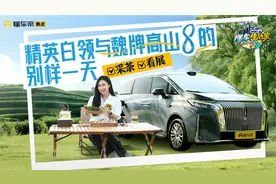 从商务会议到茶园雅趣，体验宜商宜家魏牌全新高山8的一天