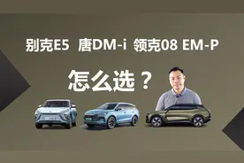 唐DM-i、领克08 EM-P、别克E5，都买低配，谁是更好的选择