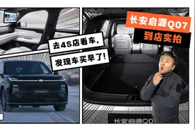 不管什么时候去看启源Q07，都会发现后悔了？