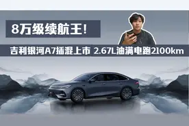 8万级续航王！吉利银河A7插混上市：2.67L油满电跑2100km