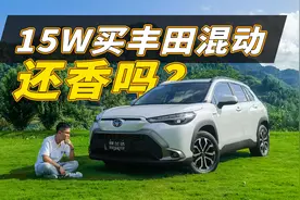 最便宜的丰田混动SUV，锋兰达双擎能买吗？
