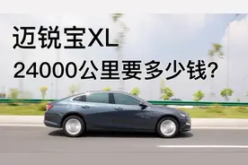 迈锐宝XL 1.5T，20000公里使用感受及使用成本（含保养）介绍视频封面