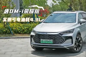 开空调，坐4人，实测亏电油耗4.3L/100km，比亚迪唐DM-i油耗实测视频封面