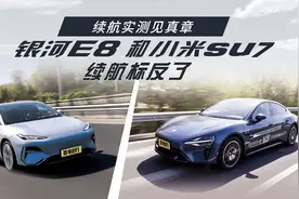续航实测见真章，银河E8和小米SU7续航标反了视频封面