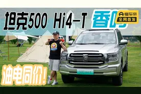 试驾坦克500 Hi4-T：油电同价还免税，比牧马人4xe更香？