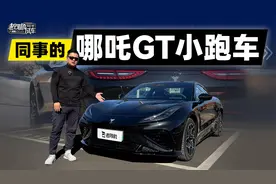 同事的哪吒GT小跑车视频封面