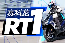 中型踏板卷王！赛科龙RT1测评｜照摩镜