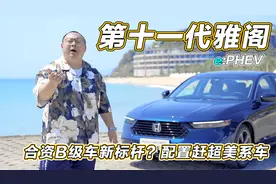 全新本田雅阁，配置比美系车还要高？这车能成为爆款B级车吗？