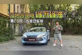 没地方充电，把秦L DM-i当混动车用油耗表现如何？