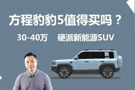 方程豹豹5值得买吗，三四十万硬派新能源SUV，它是不是好选择视频封面