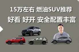 15万左右燃油SUV推荐，好看、好开、安全配置丰富视频封面