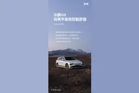 坐观宇宙闪烁，尊享小鹏G9影音座舱沉浸式体验！图片