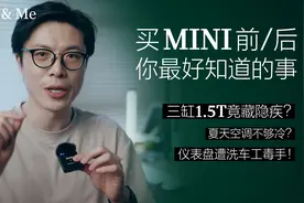 买MINI前/后，你最好要知道的事图片