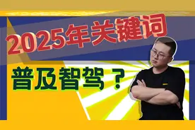 2025国补依旧，年度大戏，将是开启智驾末位淘汰？视频封面