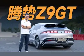 试驾腾势Z9GT，它完全可以叫板保时捷视频封面