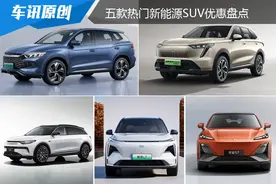 最高直降6800元，五款热门新能源SUV优惠盘点图片