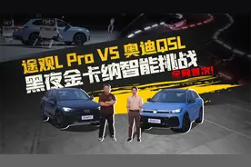 途观L Pro VS 奥迪Q5L黑夜金卡纳智能大挑战视频封面