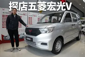 探店五菱宏光V，神车如今怎么样？空间仍是最强卖点