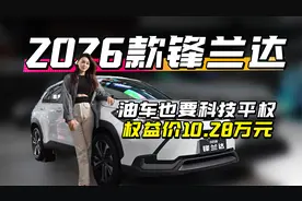 油车也要科技平权 2026款锋兰达焕新价10.28万
