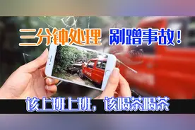 三分钟处理剐蹭事故流程！该上班上班，该喝茶喝茶图片