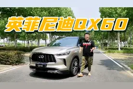 被忽略的好车！体验英菲尼迪QX60，比凯迪拉克性价比还高视频封面