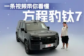 一条视频带你看懂，方程豹钛7有哪些亮点？