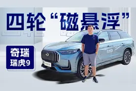 全系2.0T发动机，两驱和四驱油耗到底差多少？试驾奇瑞瑞虎9