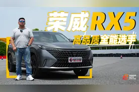 综合很突出 试驾体验新一代荣威RX5视频封面