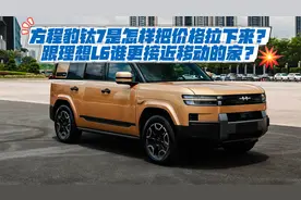 方程豹钛7是怎样把价格拉下来？跟理想L6谁更接近移动的家？