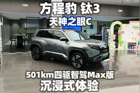 【大熊沉浸式试车】方程豹钛3四驱智驾Max版501km 天神之眼C~