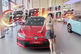 大众凌渡L探店！合资宽体轿跑现在11.19万就能买？视频封面