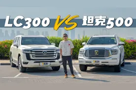 坦克500与陆巡LC300 在中东我会怎么选？