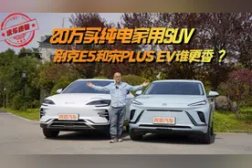 20万买纯电家用SUV，别克E5和比亚迪宋Plus EV谁更香？视频封面