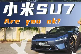 小米SU7 120KM/h高速续航测试，雷军造车还真有东西？
