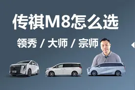 传祺M8怎么选，领秀、大师、宗师三大系列，分别买哪款合适
