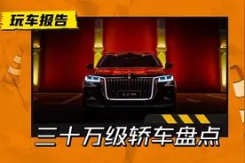 初四拜年，这几款30万级轿车，出场排面绝对够图片