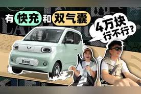4.08万搞定代步车 试第三代宏光MINIEV青春版 北漂能有多松弛？视频封面