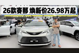 智能升级，26款丰田赛那煥新价26.98万起！它也开始拥抱华为了！