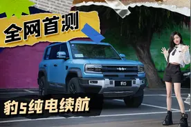 全网首测！方程豹汽车，豹5纯电续航大揭底！视频封面