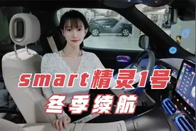 smart精灵1号，冬日续航实测，这样的续航达成率，你接受的了吗？视频封面