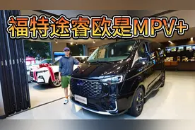 剑走偏锋没竞品，25万可入手的福特途睿欧是MPV加强版！视频封面