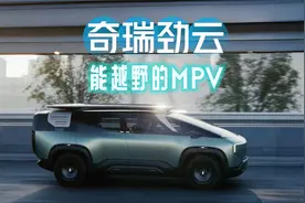 体验奇瑞劲云SMPV：能越野的MPV！在空间方面非常有想法视频封面